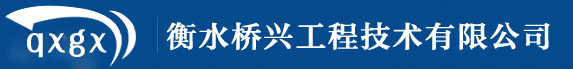 衡水橋興工程技術有限公司