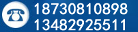 咨詢熱線：18730810898 13482925511